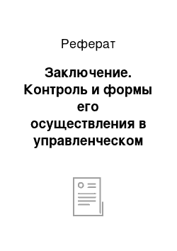 Реферат: Заключение. Контроль и формы его осуществления в управленческом процессе