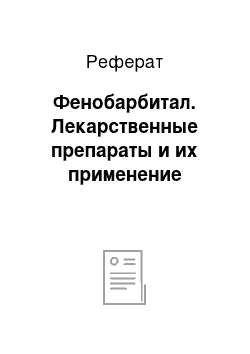 Реферат: Фенобарбитал. Лекарственные препараты и их применение