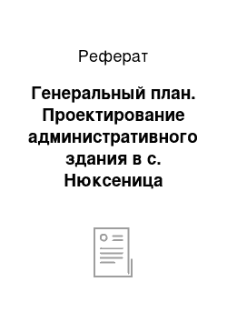 Реферат: Генеральный план. Проектирование административного здания в с. Нюксеница