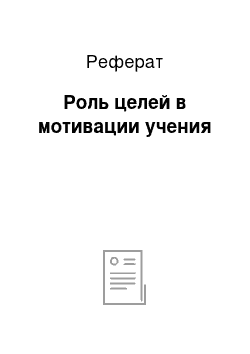 Реферат: Роль целей в мотивации учения