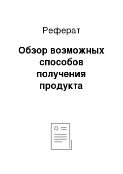 Реферат: Обзор возможных способов получения продукта