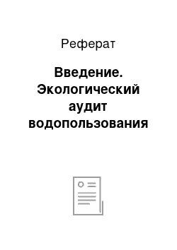 Реферат: Введение. Экологический аудит водопользования