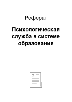 Реферат: Психологическая служба в системе образования