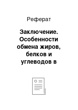 Реферат: Заключение. Особенности обмена жиров, белков и углеводов в зависимости от типов питания