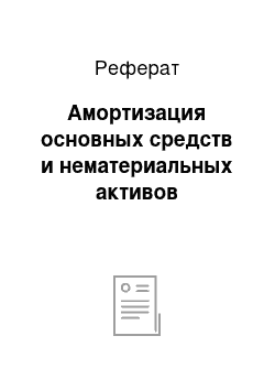 Реферат: Амортизация основных средств и нематериальных активов