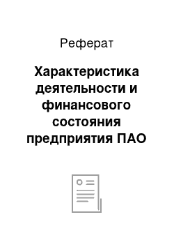 Реферат: Характеристика деятельности и финансового состояния предприятия ПАО «Севастопольский завод напитков»