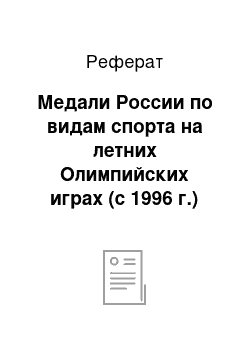 Реферат: Медали России по видам спорта на летних Олимпийских играх (с 1996 г.)