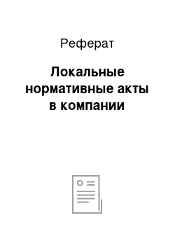 Реферат: Локальные нормативные акты в компании