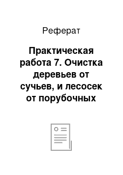 Реферат: Практическая работа 7. Очистка деревьев от сучьев, и лесосек от порубочных остатков