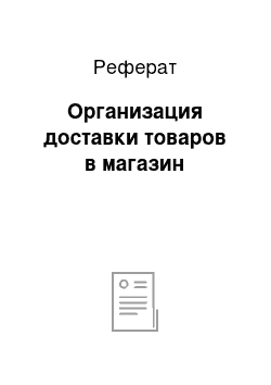 Реферат: Организация доставки товаров в магазин