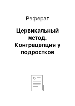 Реферат: Цервикальный метод. Контрацепция у подростков