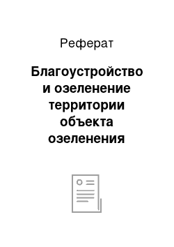 Реферат: Благоустройство и озеленение территории объекта озеленения