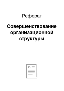 Реферат: Совершенствование организационной структуры