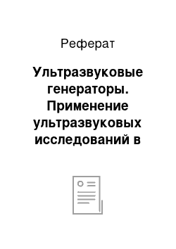 Реферат: Ультразвуковые генераторы. Применение ультразвуковых исследований в медицине