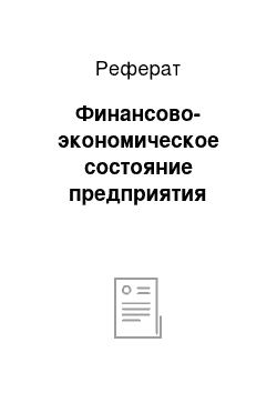 Реферат: Финансово-экономическое состояние предприятия