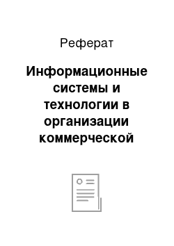 Реферат: Информационные системы и технологии в организации коммерческой деятельности