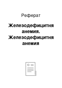 Реферат: Железодефицитня анемия. Железодефицитня анемия