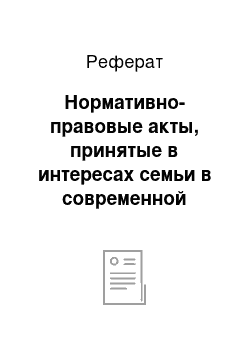 Реферат: Нормативно-правовые акты, принятые в интересах семьи в современной России