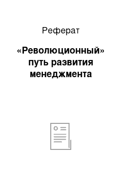 Реферат: «Революционный» путь развития менеджмента