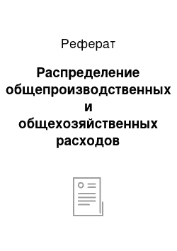 Реферат: Распределение общепроизводственных и общехозяйственных расходов