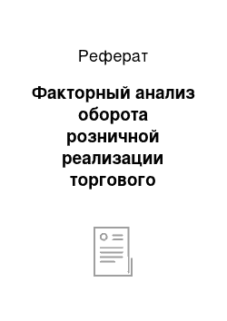 Реферат: Факторный анализ оборота розничной реализации торгового предприятия ООО «Контора Нико»