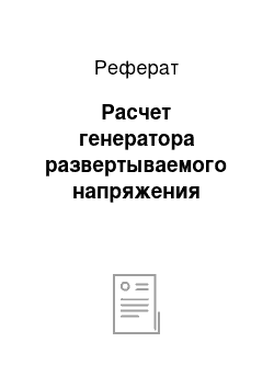 Реферат: Расчет генератора развертываемого напряжения