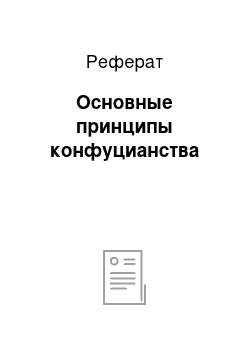 Реферат: Основные принципы конфуцианства