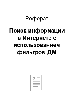 Реферат: Поиск информации в Интернете с использованием фильтров ДМ