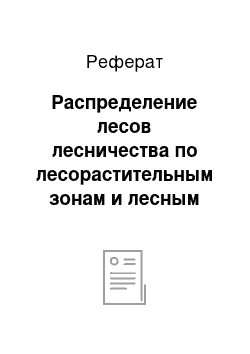 Реферат: Распределение лесов лесничества по лесорастительным зонам и лесным районам