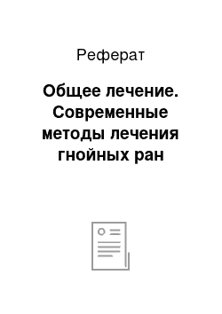 Реферат: Общее лечение. Современные методы лечения гнойных ран