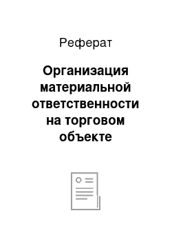 Реферат: Организация материальной ответственности на торговом объекте