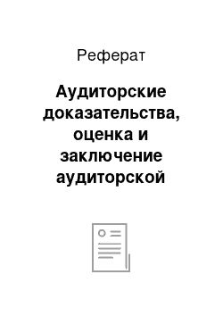 Реферат: Аудиторские доказательства, оценка и заключение аудиторской проверки операций по учету нематериальных активов