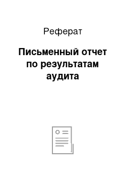 Реферат: Письменный отчет по результатам аудита