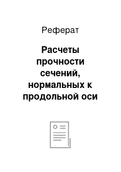 Реферат: Расчеты прочности сечений, нормальных к продольной оси балки, на действие изгибающих моментов