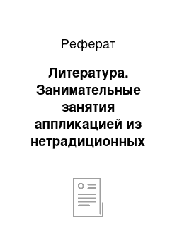 Реферат: Литература. Занимательные занятия аппликацией из нетрадиционных материалов как средство развития творчества детей дошкольного возраста