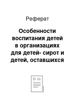 Реферат: Особенности воспитания детей в организациях для детей-сирот и детей, оставшихся без попечения родителей