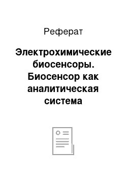 Реферат: Электрохимические биосенсоры. Биосенсор как аналитическая система