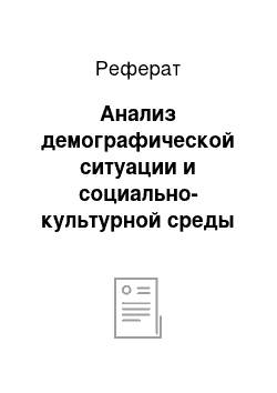 Реферат: Анализ демографической ситуации и социально-культурной среды