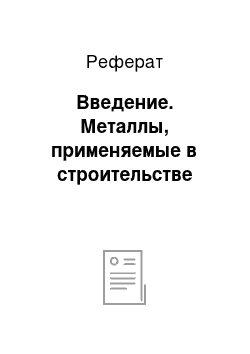 Реферат: Введение. Металлы, применяемые в строительстве