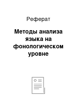 Реферат: Методы анализа языка на фонологическом уровне