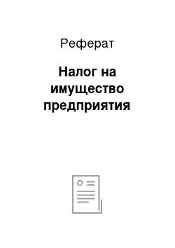 Реферат: Налог на имущество предприятия