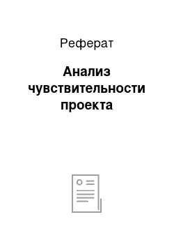 Реферат: Анализ чувствительности проекта