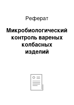 Реферат: Микробиологический контроль вареных колбасных изделий