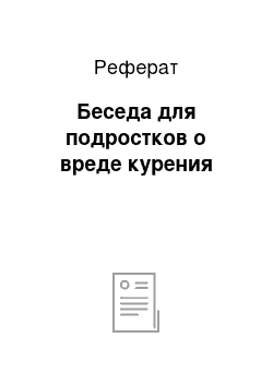 Реферат: Беседа для подростков о вреде курения