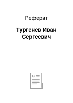 Реферат: Тургенев Иван Сергеевич