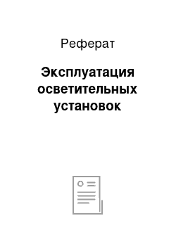 Реферат: Эксплуатация осветительных установок