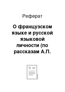 Реферат: О французском языке и русской языковой личности (по рассказам А.П. Чехова)