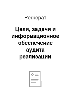 Реферат: Цели, задачи и информационное обеспечение аудита реализации готовой продукции