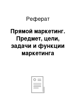 Реферат: Прямой маркетинг. Предмет, цели, задачи и функции маркетинга