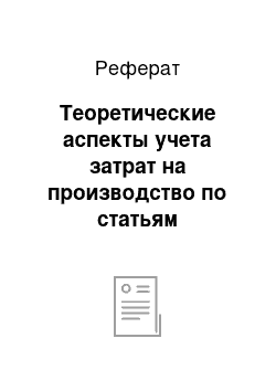 Реферат: Теоретические аспекты учета затрат на производство по статьям калькуляции